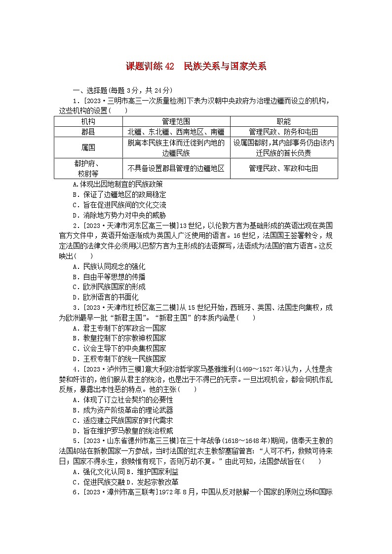 2024版新教材高考历史全程一轮总复习课题训练42民族关系与国家关系01