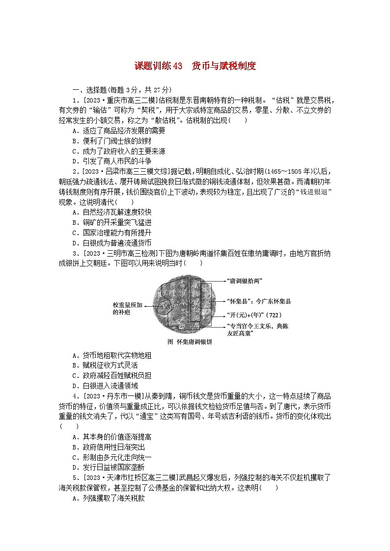 2024版新教材高考历史全程一轮总复习课题训练43货币与赋税制度01