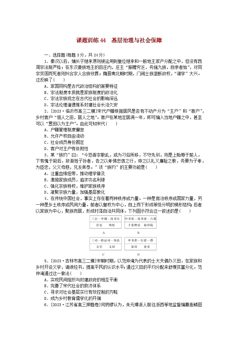 2024版新教材高考历史全程一轮总复习课题训练44基层治理与社会保障01