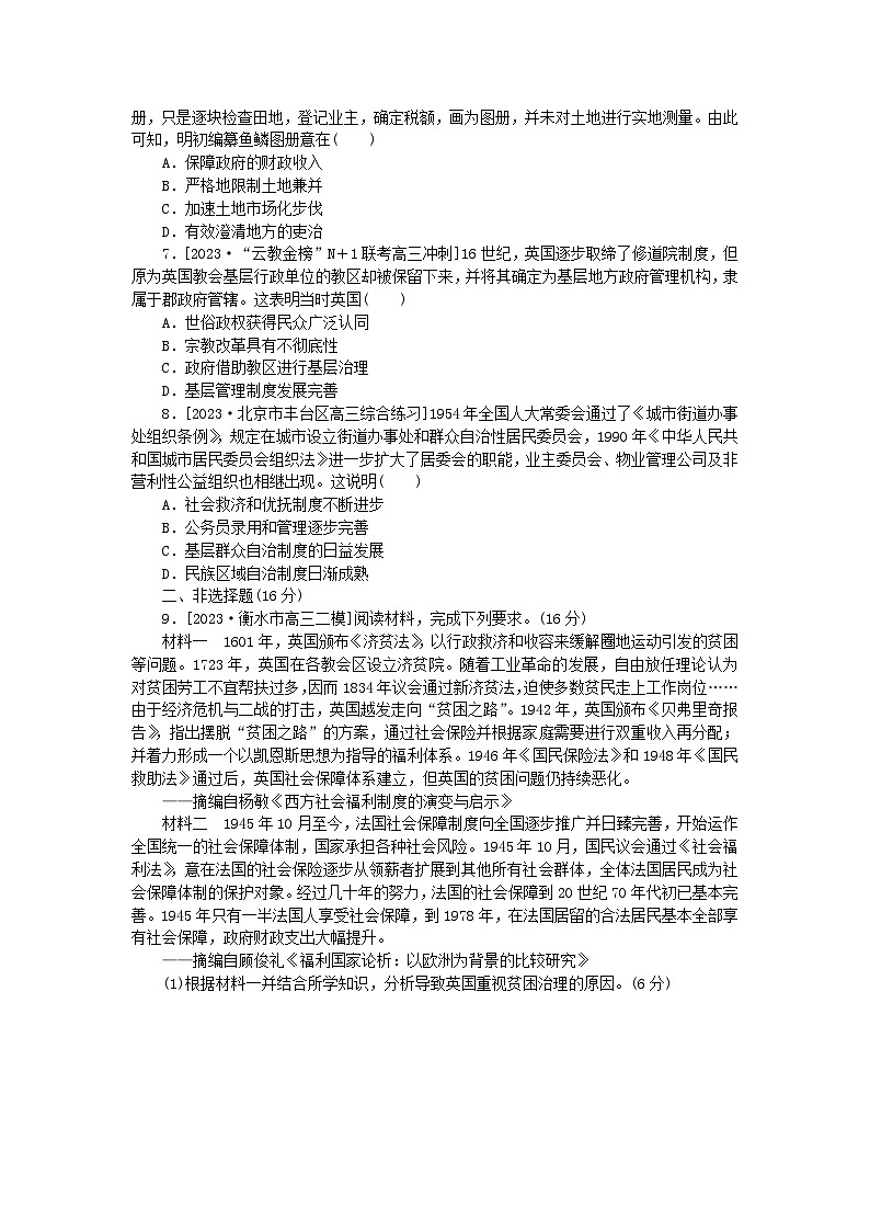 2024版新教材高考历史全程一轮总复习课题训练44基层治理与社会保障02