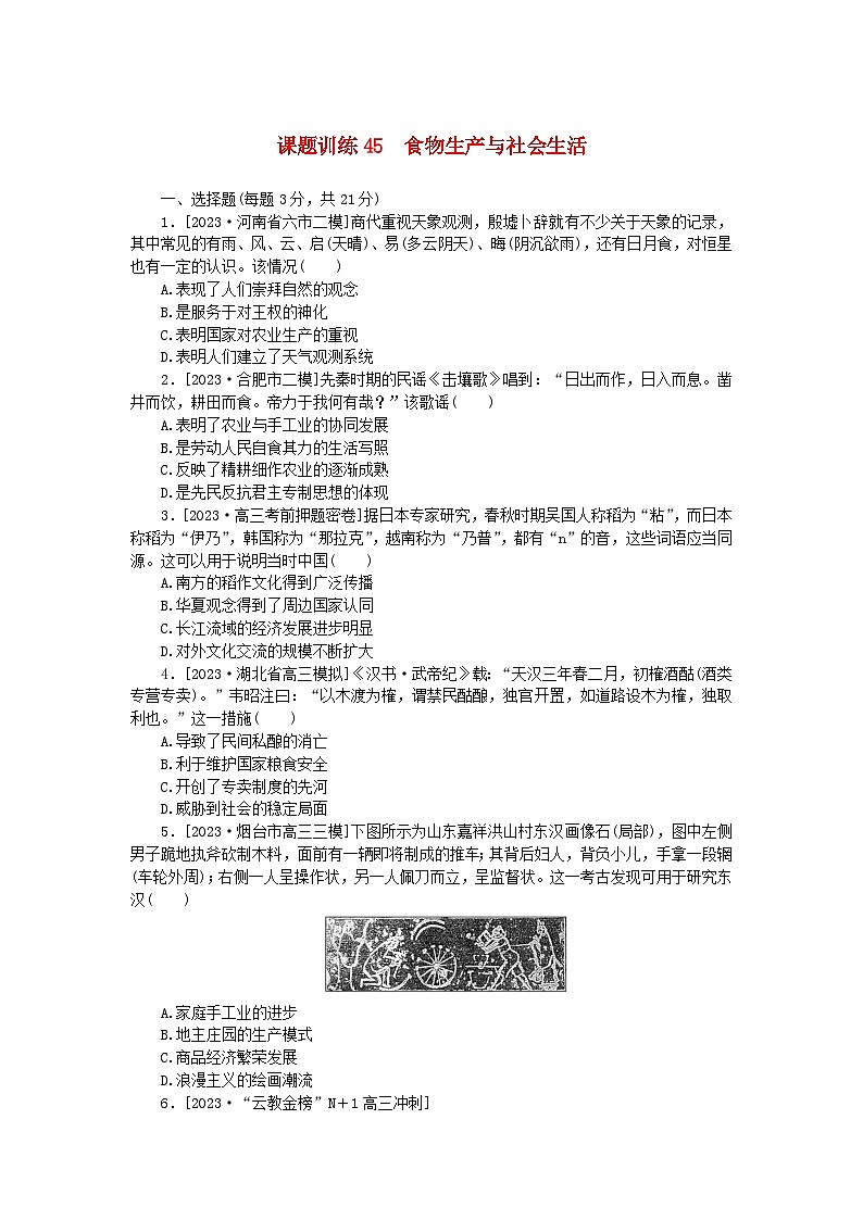 2024版新教材高考历史全程一轮总复习课题训练45食物生产与社会生活01