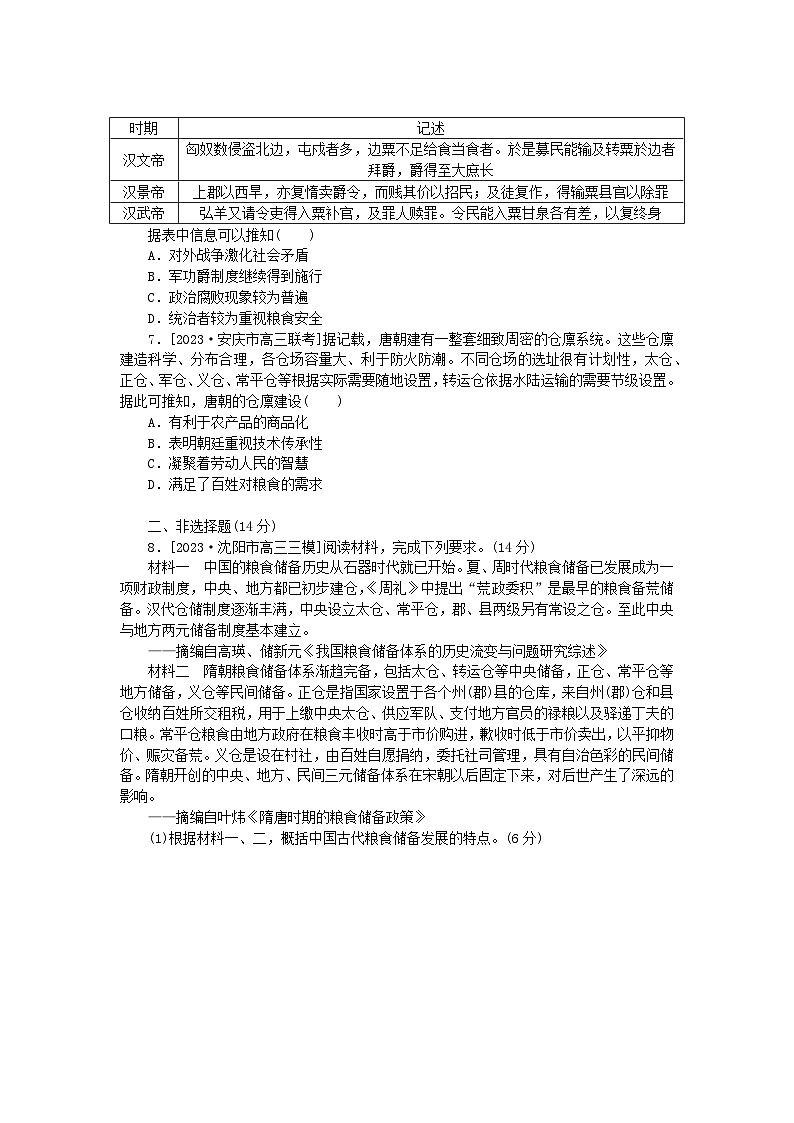 2024版新教材高考历史全程一轮总复习课题训练45食物生产与社会生活02