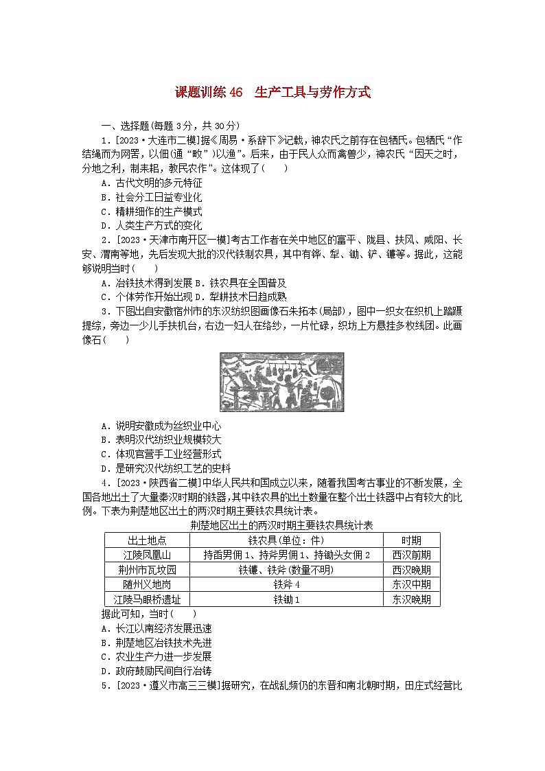 2024版新教材高考历史全程一轮总复习课题训练46生产工具与劳作方式01