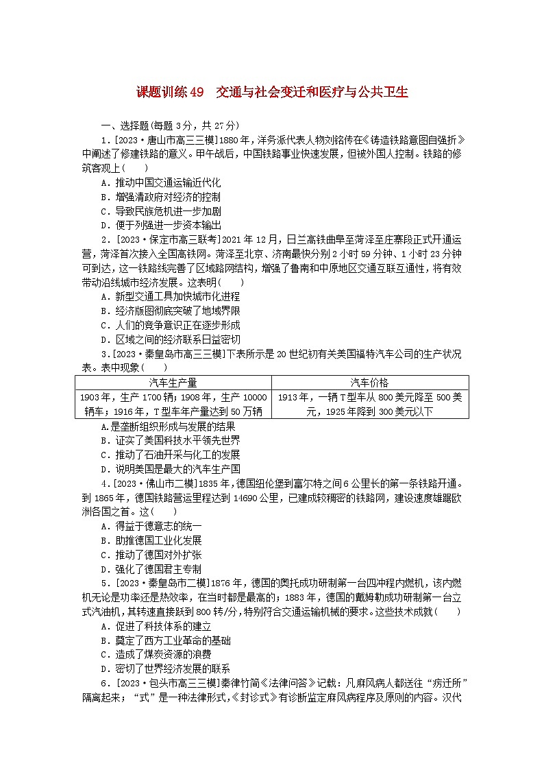 2024版新教材高考历史全程一轮总复习课题训练49交通与社会变迁和医疗与公共卫生01