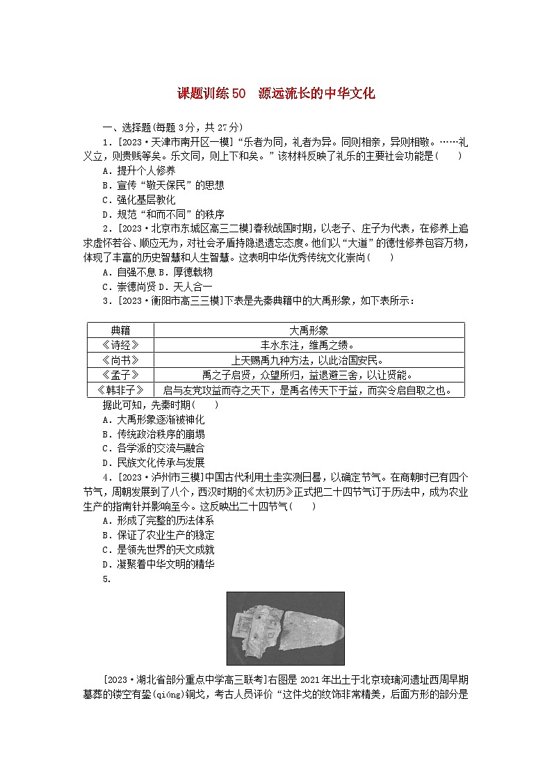 2024版新教材高考历史全程一轮总复习课题训练50源远流长的中华文化第1页