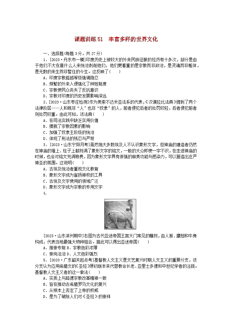 2024版新教材高考历史全程一轮总复习课题训练51丰富多样的世界文化01