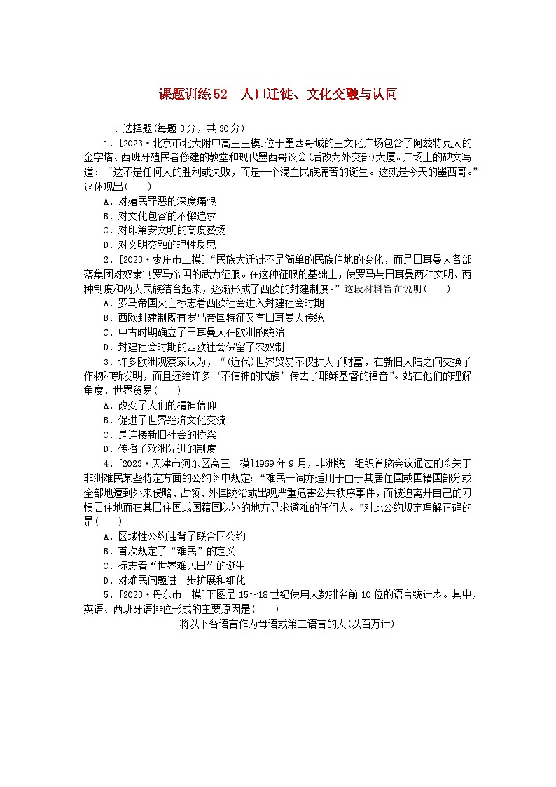 2024版新教材高考历史全程一轮总复习课题训练52人口迁徙文化交融与认同01