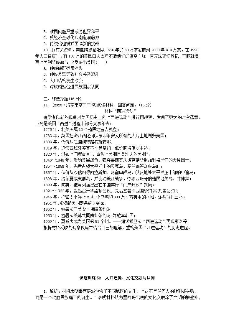 2024版新教材高考历史全程一轮总复习课题训练52人口迁徙文化交融与认同03