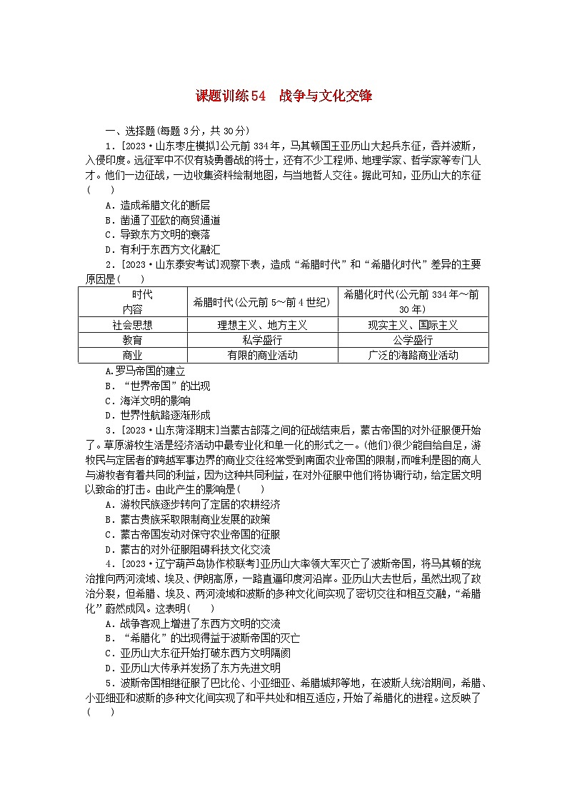 2024版新教材高考历史全程一轮总复习课题训练54战争与文化交锋第1页