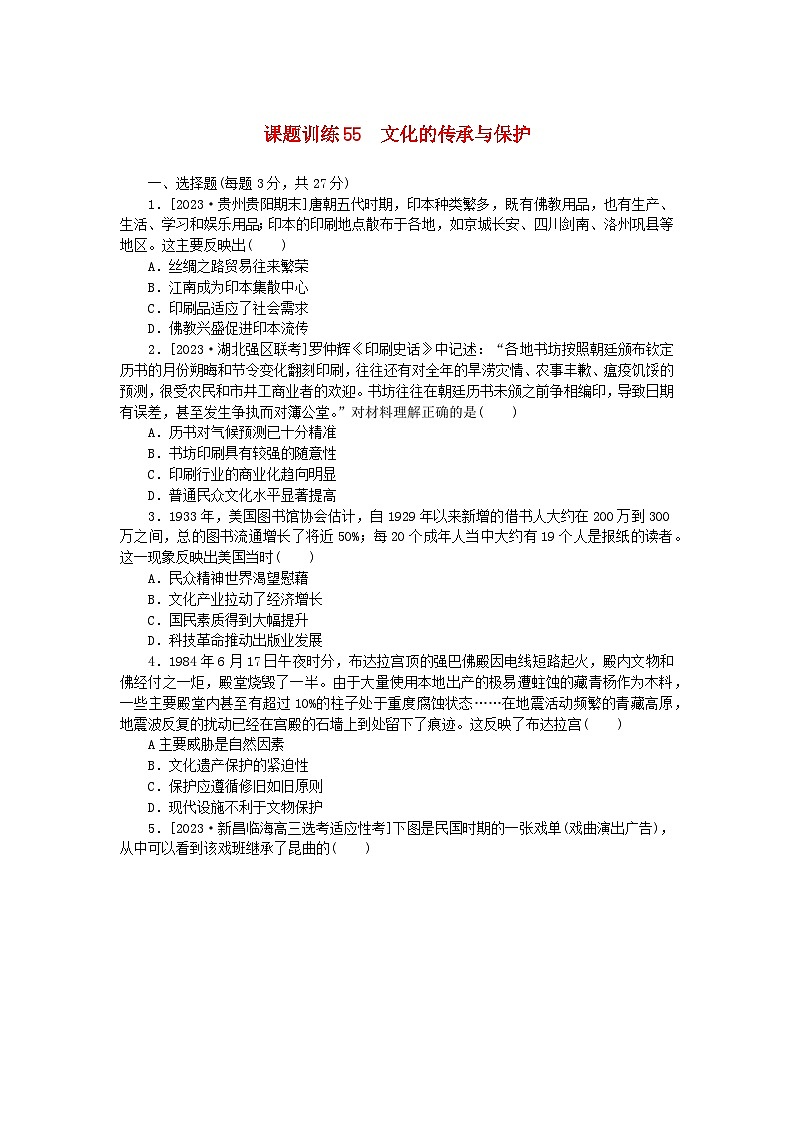 2024版新教材高考历史全程一轮总复习课题训练55文化的传承与保护01