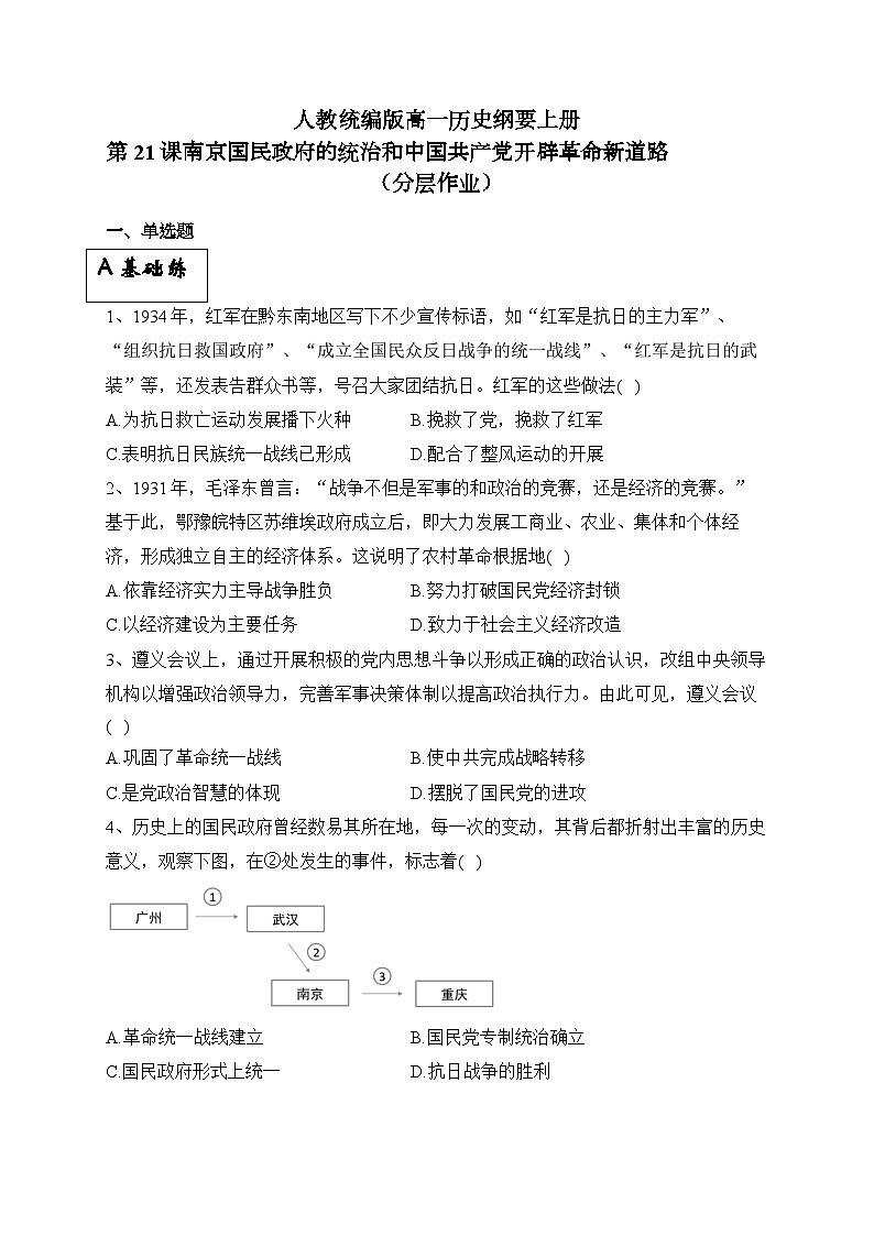 统编版高中历史必修上册第21课 南京国民政府的统治和中国共产党开辟革命新道路课件+分层作业01