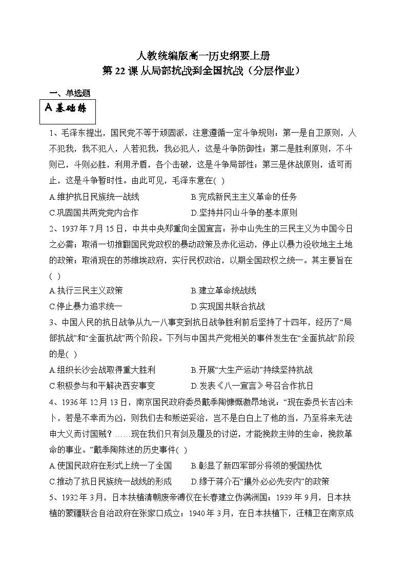 统编版高中历史必修上册第22课 从局部抗战到全国抗战课件+分层作业01