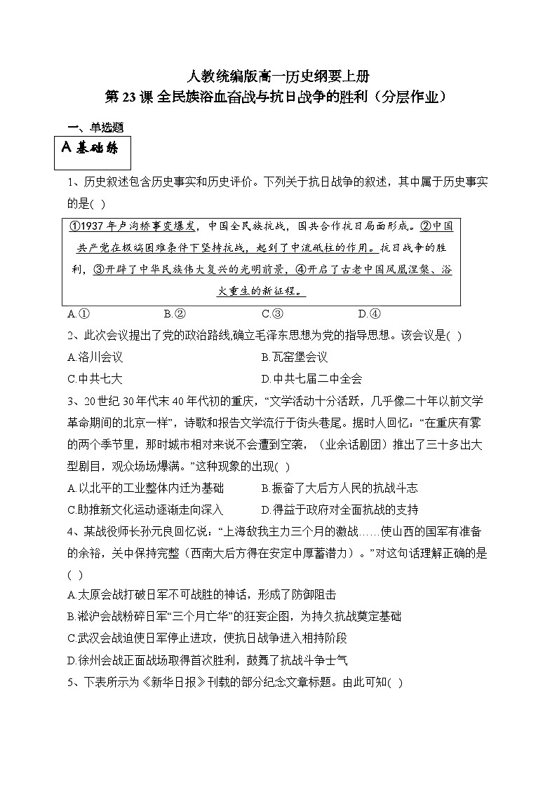 统编版高中历史必修上册第23课 全民族浴血奋战与抗日战争的胜利课件+分层作业01