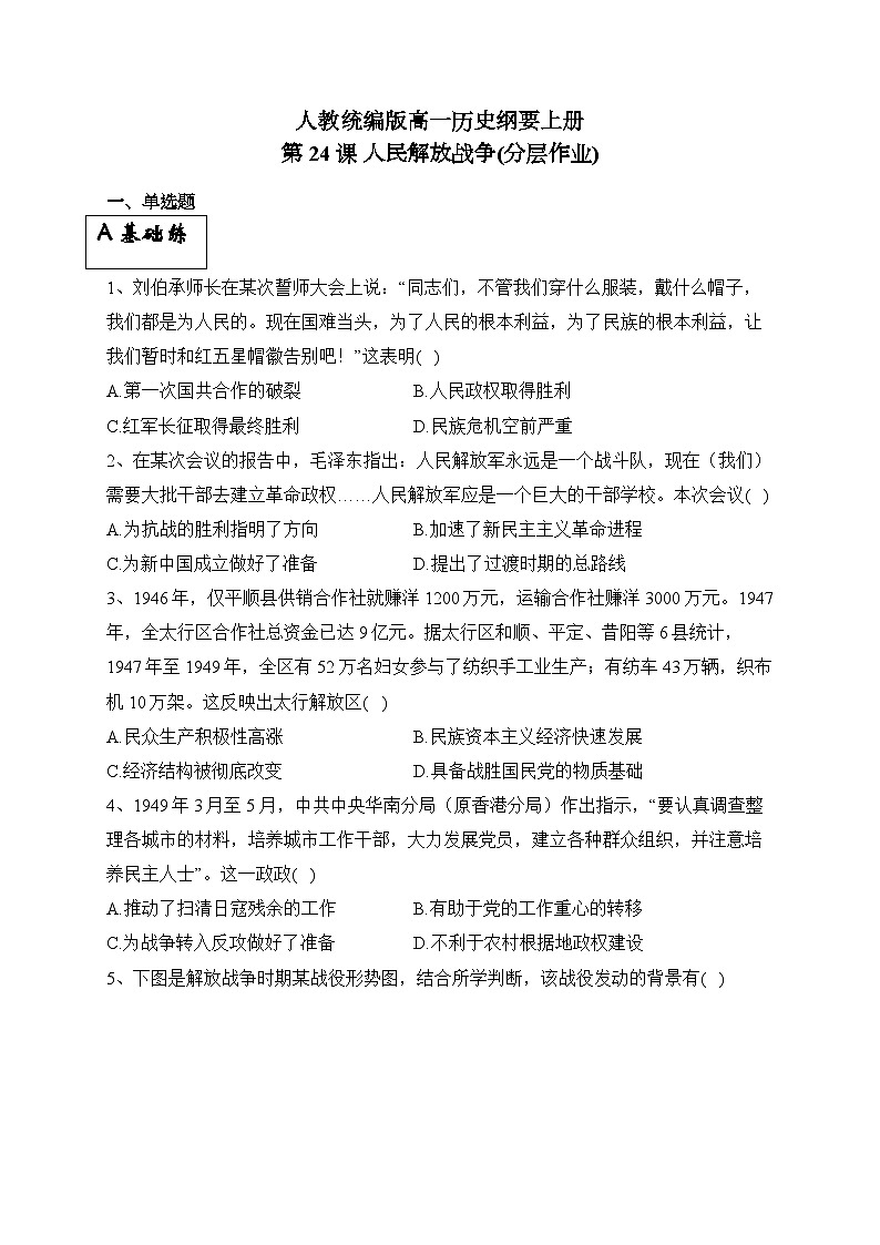 统编版高中历史必修上册第24课 人民解放战争课件+分层作业01