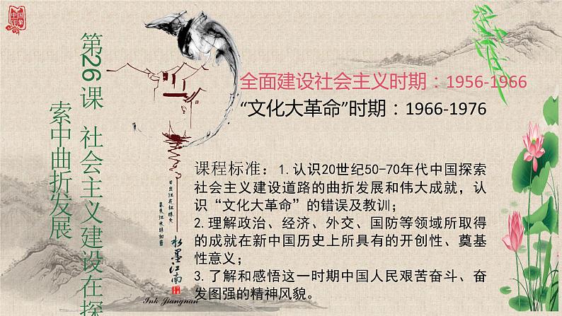 统编版高中历史必修上册第26课 社会主义建设在探索中曲折发展课件+分层作业01