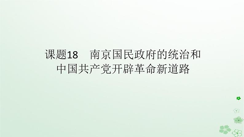 2024版新教材高考历史全程一轮总复习第二编中国近现代史第六单元中国新民主主义革命的兴起与发展课题18南京国民政府的统治和中国共产党开辟革命新道路课件01