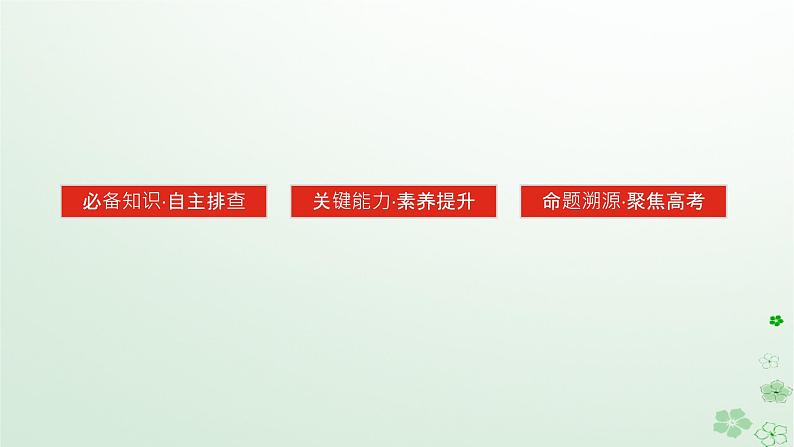 2024版新教材高考历史全程一轮总复习第二编中国近现代史第六单元中国新民主主义革命的兴起与发展课题18南京国民政府的统治和中国共产党开辟革命新道路课件03