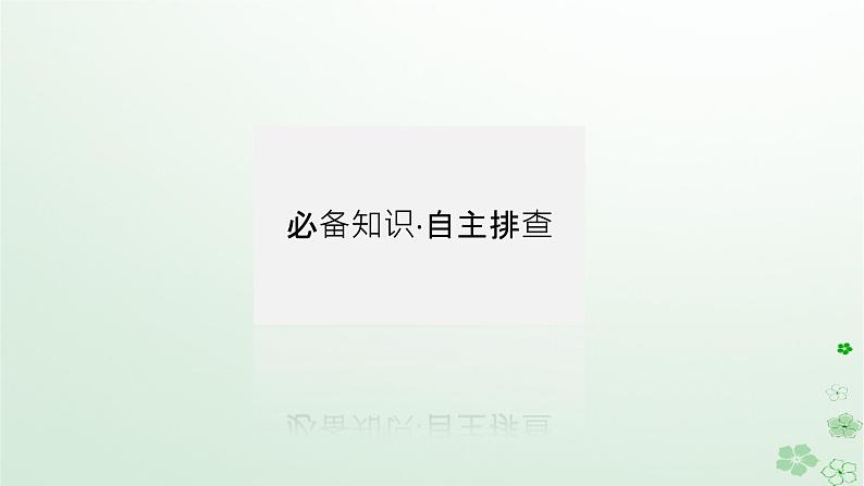 2024版新教材高考历史全程一轮总复习第二编中国近现代史第六单元中国新民主主义革命的兴起与发展课题18南京国民政府的统治和中国共产党开辟革命新道路课件04