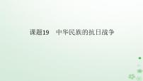 2024版新教材高考历史全程一轮总复习第二编中国近现代史第六单元中国新民主主义革命的兴起与发展课题19中华民族的抗日战争课件