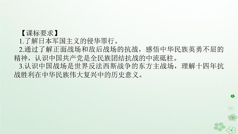 2024版新教材高考历史全程一轮总复习第二编中国近现代史第六单元中国新民主主义革命的兴起与发展课题19中华民族的抗日战争课件第2页