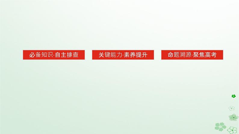 2024版新教材高考历史全程一轮总复习第二编中国近现代史第六单元中国新民主主义革命的兴起与发展课题19中华民族的抗日战争课件第3页