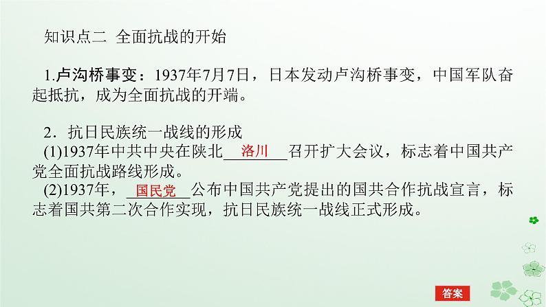 2024版新教材高考历史全程一轮总复习第二编中国近现代史第六单元中国新民主主义革命的兴起与发展课题19中华民族的抗日战争课件第8页