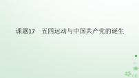 2024版新教材高考历史全程一轮总复习第二编中国近现代史第六单元中国新民主主义革命的兴起与发展课题17五四运动与中国共产党的诞生课件
