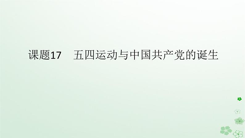 2024版新教材高考历史全程一轮总复习第二编中国近现代史第六单元中国新民主主义革命的兴起与发展课题17五四运动与中国共产党的诞生课件第1页