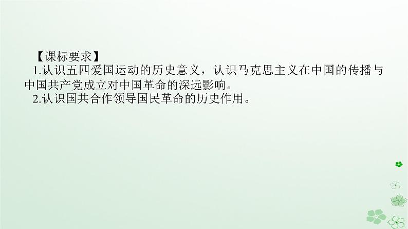 2024版新教材高考历史全程一轮总复习第二编中国近现代史第六单元中国新民主主义革命的兴起与发展课题17五四运动与中国共产党的诞生课件第2页