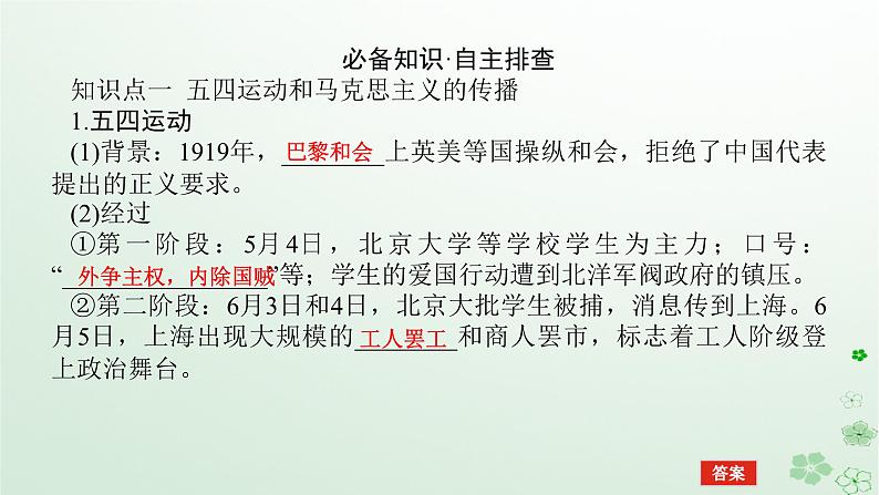 2024版新教材高考历史全程一轮总复习第二编中国近现代史第六单元中国新民主主义革命的兴起与发展课题17五四运动与中国共产党的诞生课件第5页