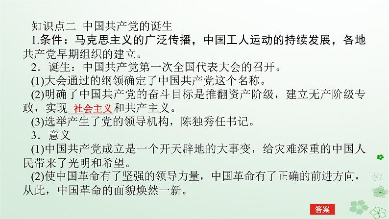 2024版新教材高考历史全程一轮总复习第二编中国近现代史第六单元中国新民主主义革命的兴起与发展课题17五四运动与中国共产党的诞生课件第8页