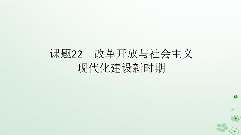 2024版新教材高考历史全程一轮总复习第二编中国近现代史第七单元中华人民共和国成立后社会主义建设道路的探索课题22改革开放与社会主义现代化建设新时期课件第1页