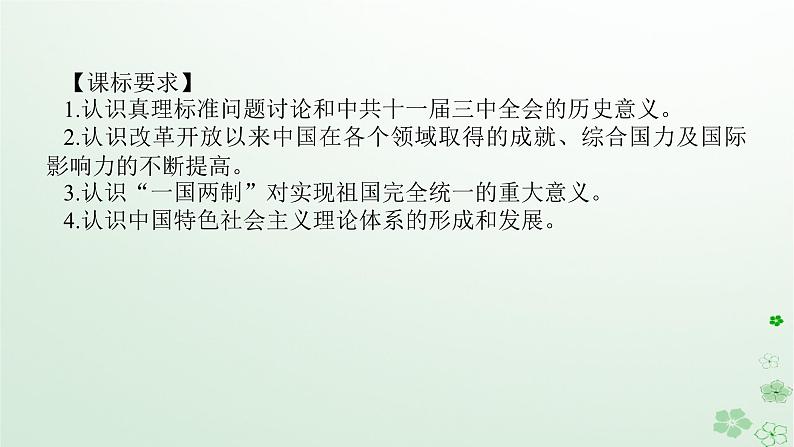 2024版新教材高考历史全程一轮总复习第二编中国近现代史第七单元中华人民共和国成立后社会主义建设道路的探索课题22改革开放与社会主义现代化建设新时期课件第2页