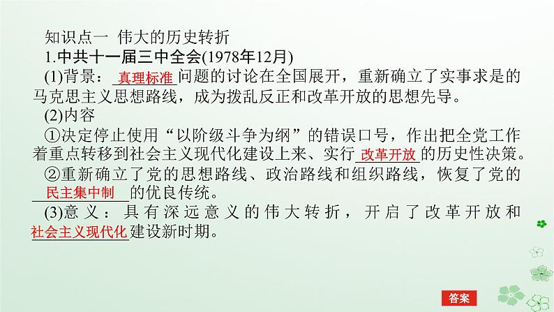 2024版新教材高考历史全程一轮总复习第二编中国近现代史第七单元中华人民共和国成立后社会主义建设道路的探索课题22改革开放与社会主义现代化建设新时期课件第5页