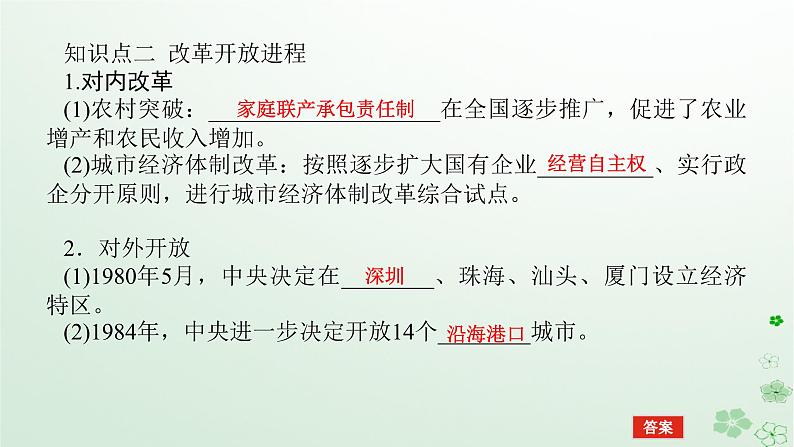 2024版新教材高考历史全程一轮总复习第二编中国近现代史第七单元中华人民共和国成立后社会主义建设道路的探索课题22改革开放与社会主义现代化建设新时期课件第7页