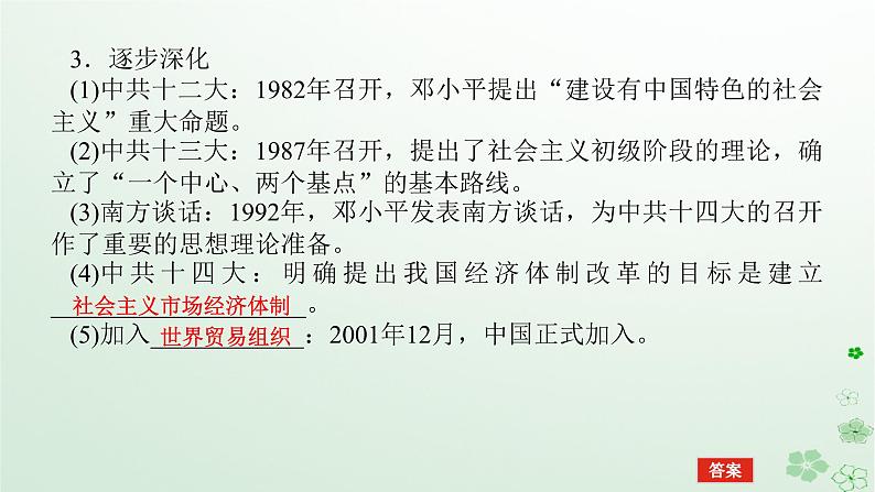 2024版新教材高考历史全程一轮总复习第二编中国近现代史第七单元中华人民共和国成立后社会主义建设道路的探索课题22改革开放与社会主义现代化建设新时期课件第8页