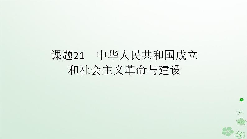 2024版新教材高考历史全程一轮总复习第二编中国近现代史第七单元中华人民共和国成立后社会主义建设道路的探索课题21中华人民共和国成立和社会主义革命与建设课件第1页