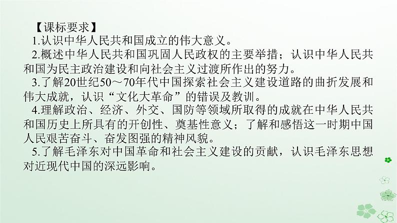 2024版新教材高考历史全程一轮总复习第二编中国近现代史第七单元中华人民共和国成立后社会主义建设道路的探索课题21中华人民共和国成立和社会主义革命与建设课件第2页