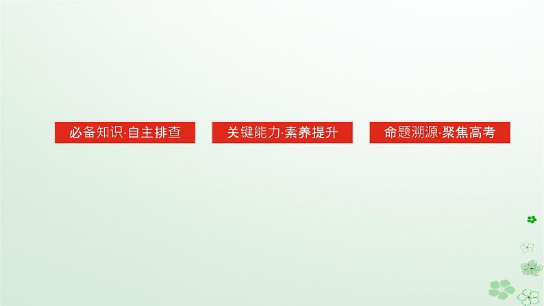 2024版新教材高考历史全程一轮总复习第二编中国近现代史第七单元中华人民共和国成立后社会主义建设道路的探索课题21中华人民共和国成立和社会主义革命与建设课件第3页