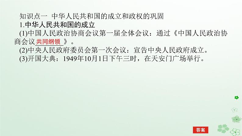 2024版新教材高考历史全程一轮总复习第二编中国近现代史第七单元中华人民共和国成立后社会主义建设道路的探索课题21中华人民共和国成立和社会主义革命与建设课件第5页