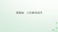 2024版新教材高考历史全程一轮总复习第二编中国近现代史第六单元中国新民主主义革命的兴起与发展课题20人民解放战争课件