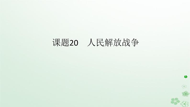 2024版新教材高考历史全程一轮总复习第二编中国近现代史第六单元中国新民主主义革命的兴起与发展课题20人民解放战争课件01