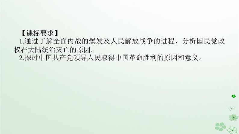 2024版新教材高考历史全程一轮总复习第二编中国近现代史第六单元中国新民主主义革命的兴起与发展课题20人民解放战争课件02