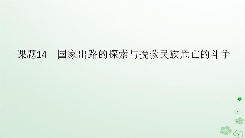 2024版新教材高考历史全程一轮总复习第二编中国近现代史第五单元清末民初的内忧外患与救亡图存课题14国家出路的探索与挽救民族危亡的斗争课件01