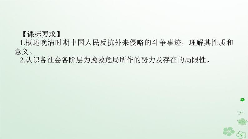 2024版新教材高考历史全程一轮总复习第二编中国近现代史第五单元清末民初的内忧外患与救亡图存课题14国家出路的探索与挽救民族危亡的斗争课件02