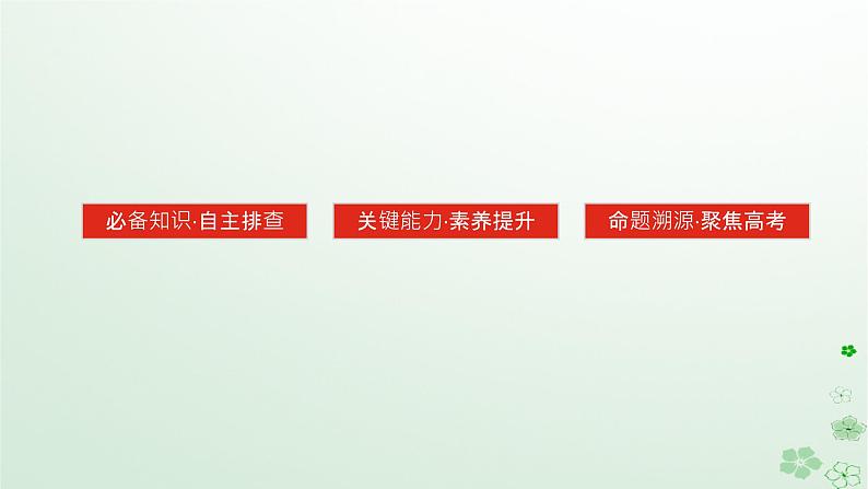 2024版新教材高考历史全程一轮总复习第二编中国近现代史第五单元清末民初的内忧外患与救亡图存课题14国家出路的探索与挽救民族危亡的斗争课件03