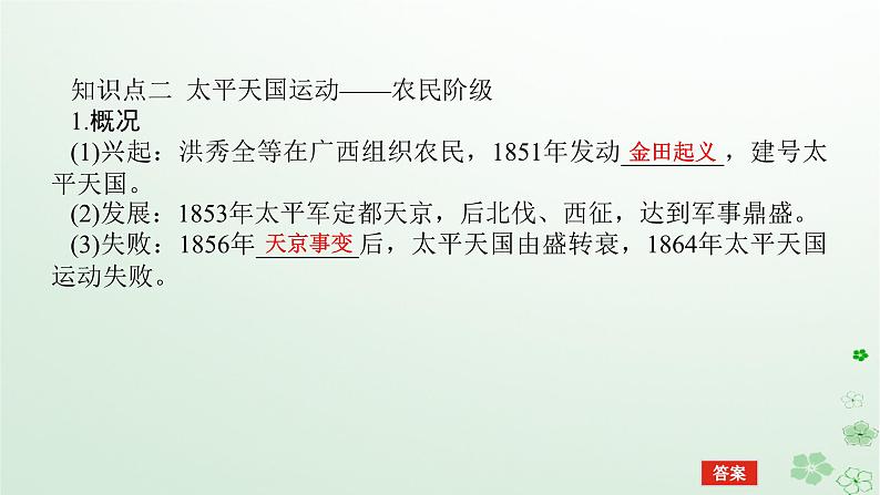 2024版新教材高考历史全程一轮总复习第二编中国近现代史第五单元清末民初的内忧外患与救亡图存课题14国家出路的探索与挽救民族危亡的斗争课件06