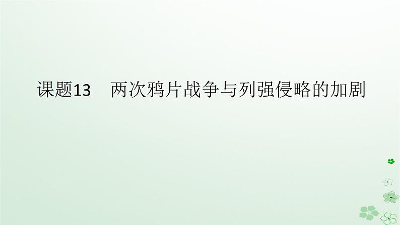 2024版新教材高考历史全程一轮总复习第二编中国近现代史第五单元清末民初的内忧外患与救亡图存课题13两次鸦片战争与列强侵略的加剧课件01