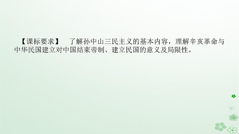 2024版新教材高考历史全程一轮总复习第二编中国近现代史第五单元清末民初的内忧外患与救亡图存课题15辛亥革命课件第2页