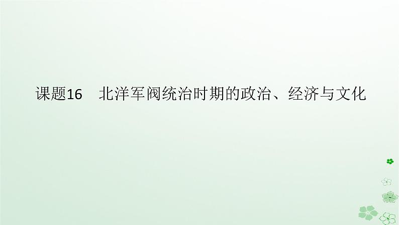 2024版新教材高考历史全程一轮总复习第二编中国近现代史第五单元清末民初的内忧外患与救亡图存课题16北洋军阀统治时期的政治经济与文化课件第1页